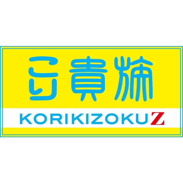 こり貴族【KORIKIZOKU Z】