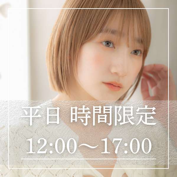【平日12時~17時】前髪ストレート+カット+トリートメント¥14410→¥7612