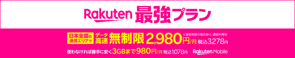 楽天モバイル